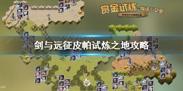 剑与远征皮帕试炼之地通关攻略_剑与远征新英雄皮帕试炼