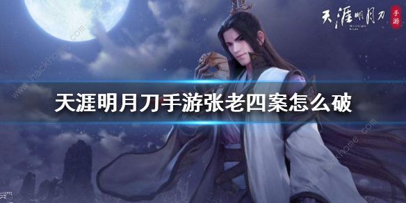 天涯明月刀手游张老四案攻略_天涯明月刀手游张老三案