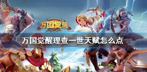 万国觉醒查理一世天赋怎么点_万国觉醒查理一世要卡技能吗