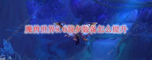 魔兽世界9.0前夕装备攻略1