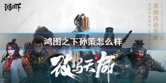 鸿图之下孙策搭配推荐_鸿图之下孙策值得买吗