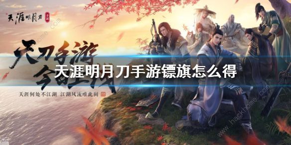 天涯明月刀手游天下镖要多少镖旗2