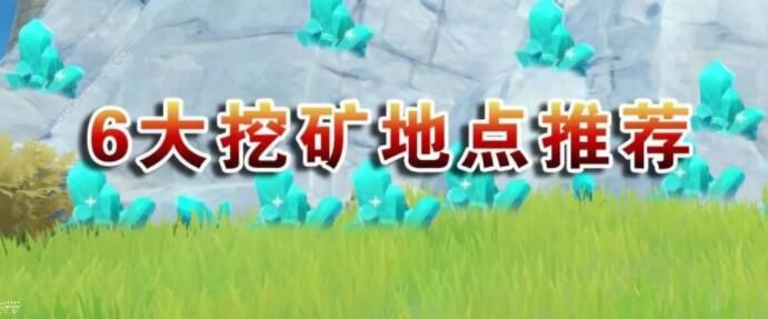 原神采矿怎么采1