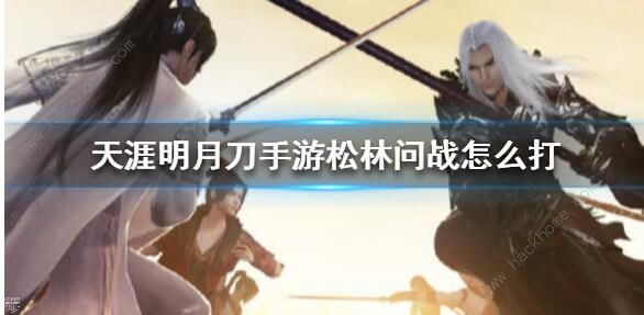 天涯明月刀手游倾园惊魂攻略3