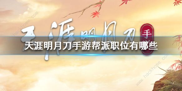 天涯明月刀手游帮派职位怎么设置1