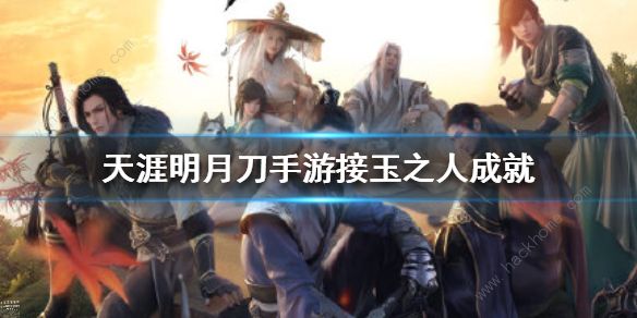 天涯明月刀手游接玉之人怎么完成_天涯明月刀手游最新区