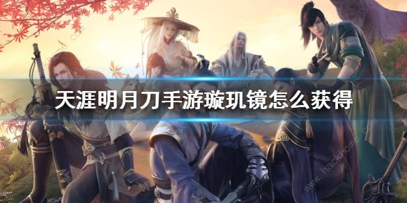 天涯明月刀手游璇玑镜怎么获得_天涯明月刀手游镜玄捏脸
