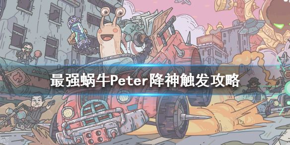 最强蜗牛Peter降神怎么触发1