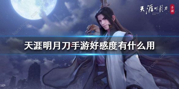 天涯明月刀手游好感度攻略1