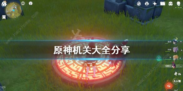 原神机关大全2