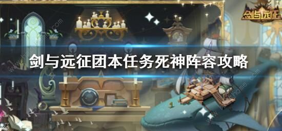 剑与远征团本任务攻略_剑与远征团本最终boss