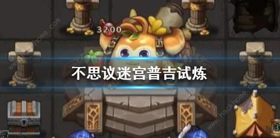 不思议迷宫普吉试炼怎么过1