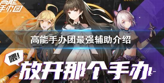 高能手办团辅助角色排行榜_高能手办团大招威力增强辅助大招吗