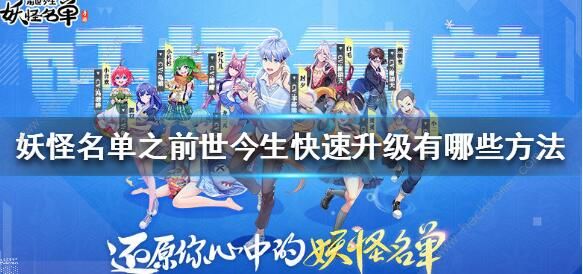 妖怪名单之前世今生升级攻略_妖怪名单之前世今生什么ssr厉害