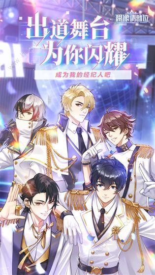 偶像请就位毕业典礼隐藏结局攻略1