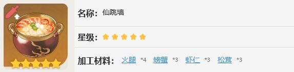 原神仙跳墙食谱是什么1