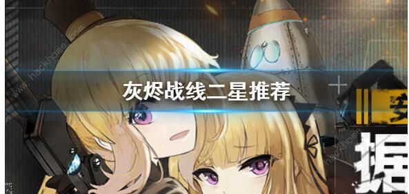 灰烬战线二星角色推荐_灰烬战线 一星