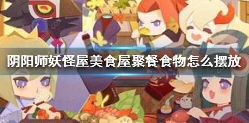 阴阳师妖怪屋阵容大全_阴阳师妖怪屋阵容玩法