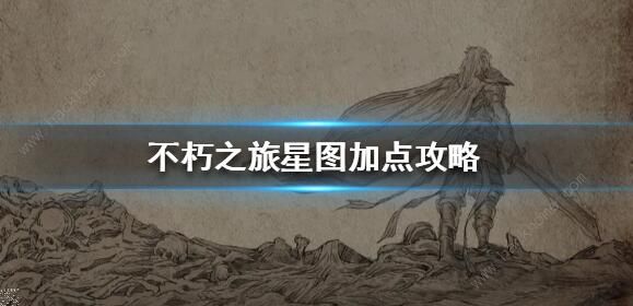 不朽之旅星图怎么加点1