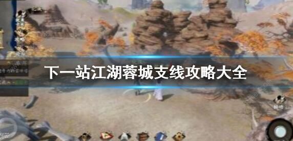 下一站江湖蓉城支线任务攻略_下一站江湖荣城主线