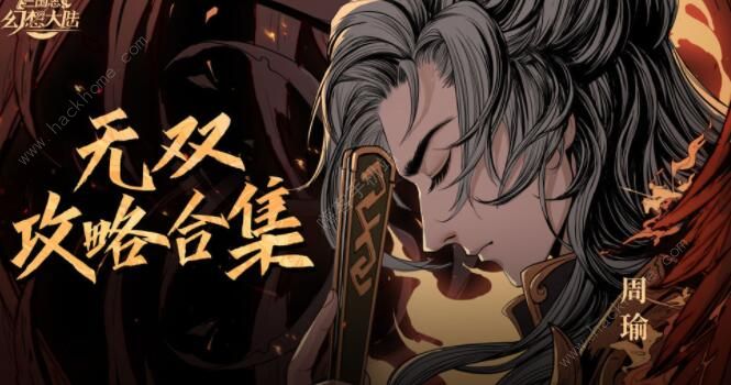 三国志幻想大陆奇策挑战攻略2