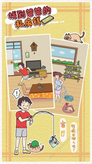 找到爸爸的私房钱攻略大全_我想知道我爸爸的私房钱在哪里