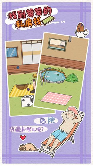 找到爸爸的私房钱攻略大全2
