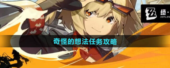 绝区零奇怪的想法怎么过_绝区零有外星人的幻想题材