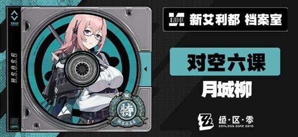 绝区零月城柳的配音1