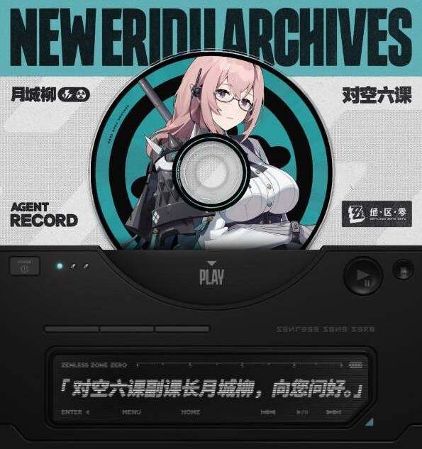 绝区零月城柳的配音2