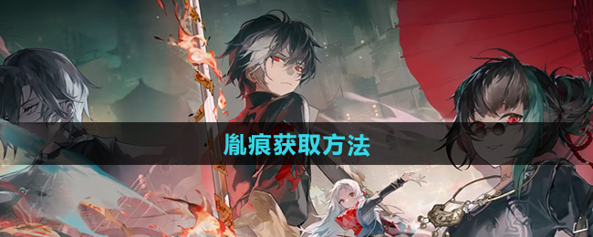 归龙潮胤痕怎么获得_归龙潮胤痕获得图文攻略
