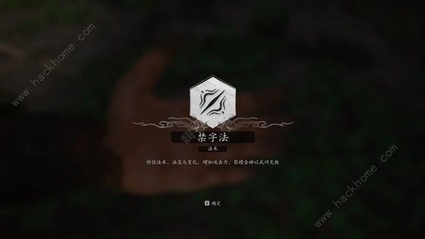 黑神话悟空禁字法效果有什么用15