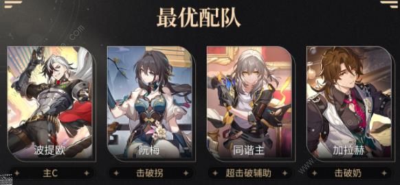 崩坏星穹铁道波提欧配队攻略2