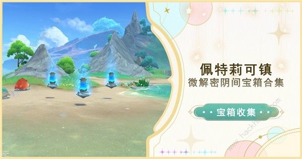原神4.6佩特莉可镇解密宝箱在哪_原神4.6佩特莉可镇解密宝箱技巧