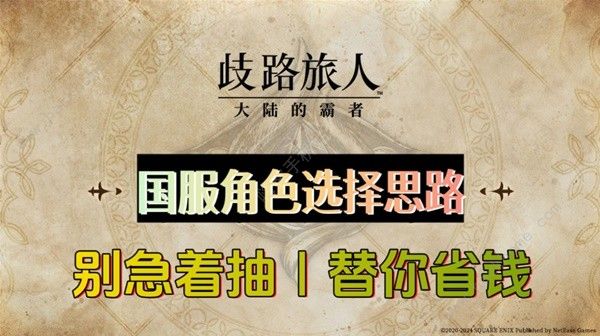 歧路旅人大陆的霸者国服最强角色推荐1