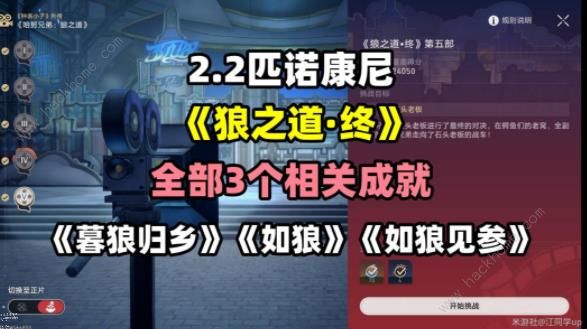 崩坏星穹铁道狼之道终成就攻略1