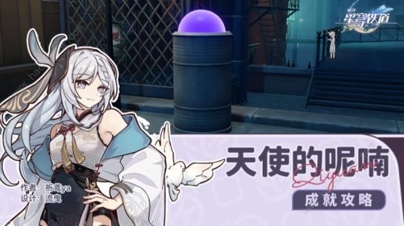 崩坏星穹铁道天使的呢喃成就怎么得_崩坏星穹铁道天使的呢喃成就得图文攻略