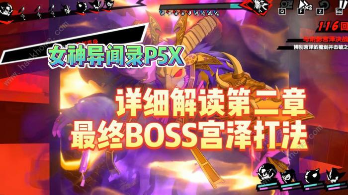 女神异闻录夜幕魅影宫泽怎么分辨真假身_女神异闻录夜幕魅影角色强度排行