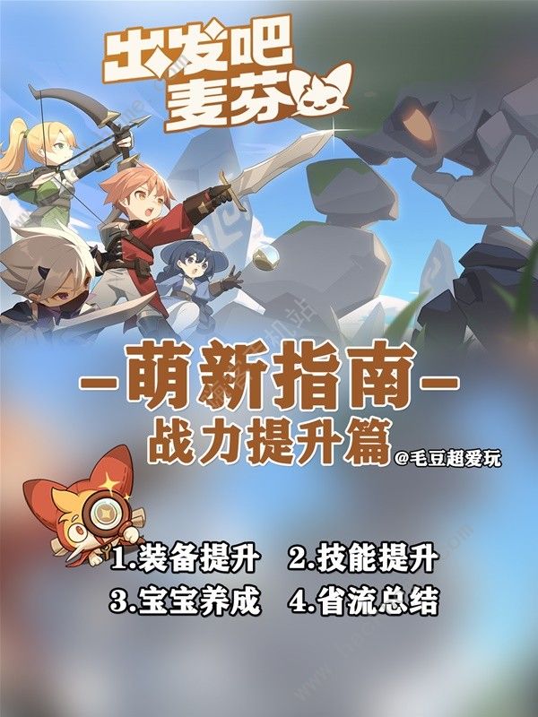 出发吧麦芬战力怎么提升1