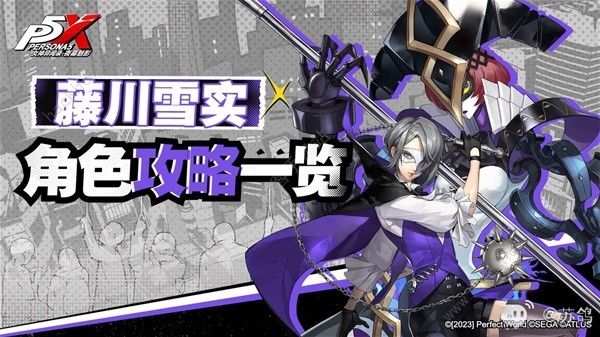 女神异闻录夜幕魅影藤川雪实厉害吗1