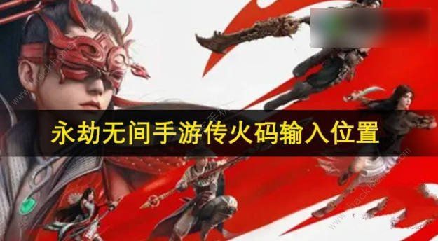 永劫无间手游传火码怎么使用_永劫无间手游传火码使用攻略详解