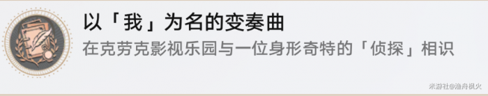 崩坏星穹铁道以我为名的变奏曲成就怎么得1