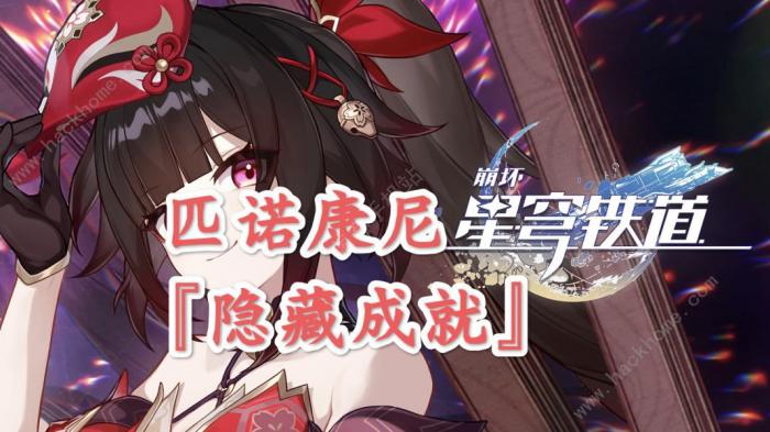 崩坏星穹铁道匹诺康尼隐藏成就有哪些1