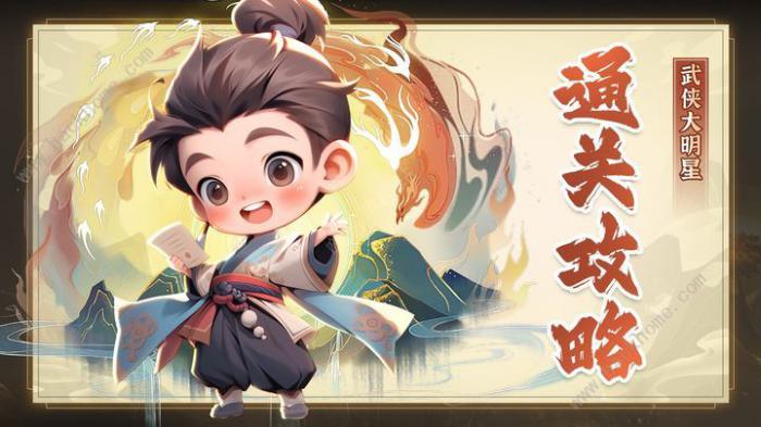 武侠大明星7-1怎么打1