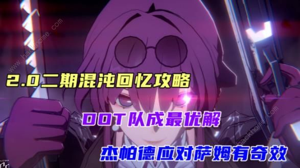 崩坏星穹铁道二期混沌回忆dot队搭配攻略1