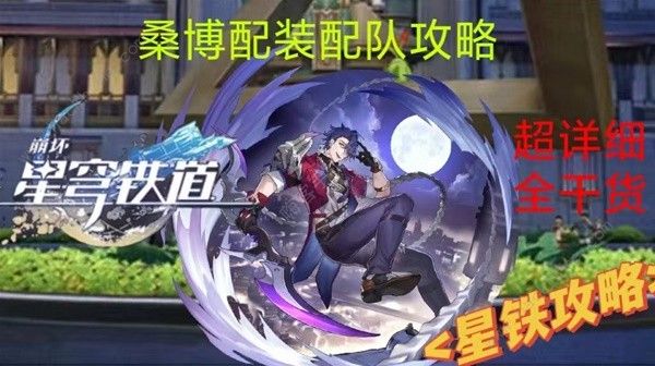 崩坏星穹铁道2.0桑博装备怎么选_崩坏星穹铁道2.0桑博装备选图文攻略