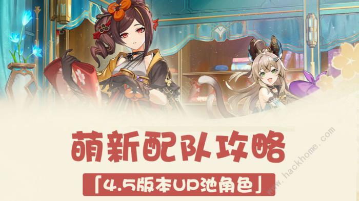原神4.5卡池角色新手配队攻略1