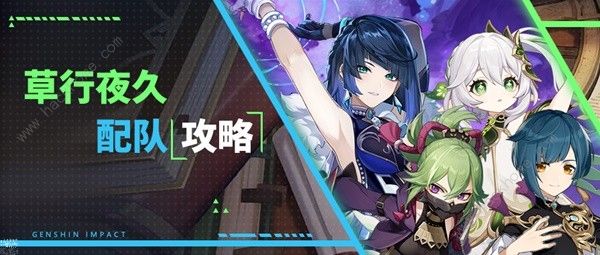 原神4.4草行夜久超绽放怎么搭配1