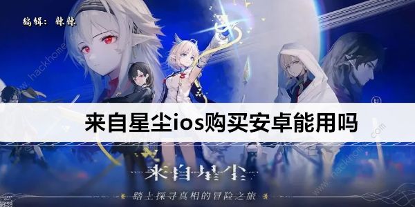 来自星尘ios和安卓互通吗1