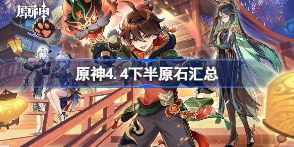 原神4.4下半原石有多少_原神1.4原石